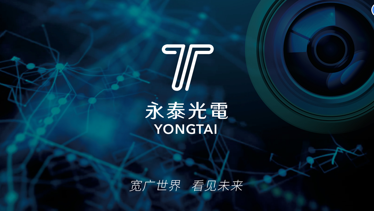 永泰光電有限公司在安防監(jiān)控和車載鏡頭領域的優(yōu)勢。